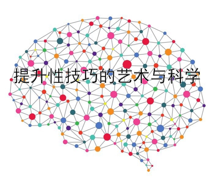 提升性技巧的艺术与科学