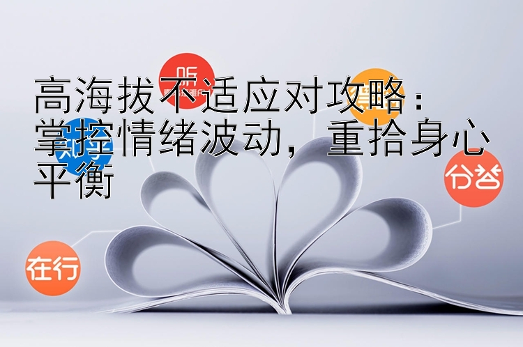 高海拔不适应对攻略：  
掌控情绪波动，重拾身心平衡