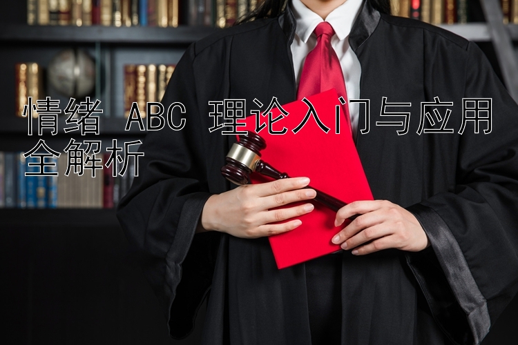 情绪 ABC 理论入门与应用全解析