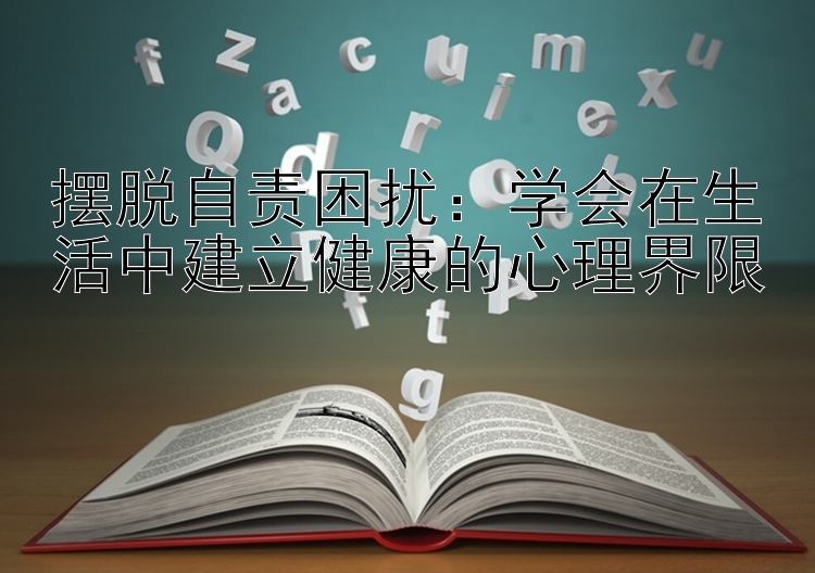 摆脱自责困扰：一分快三怎么看规律   学会在生活中建立健康的心理界限