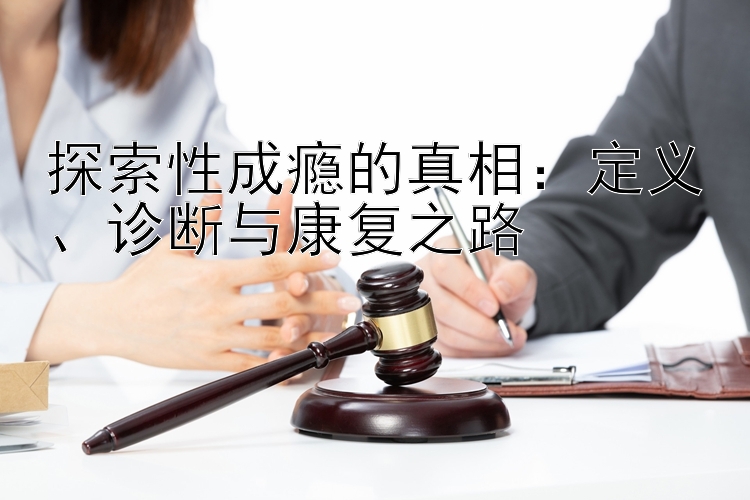 探索性成瘾的真相：定义、诊断与康复之路