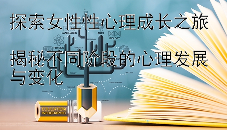 探索女性性心理成长之旅  
揭秘不同阶段的心理发展与变化