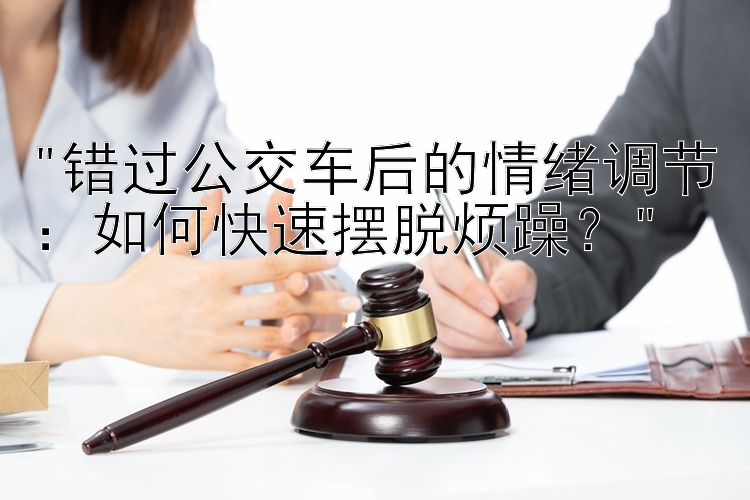 错过公交车后的情绪调节：如何快速摆脱烦躁？